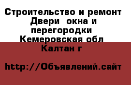 Строительство и ремонт Двери, окна и перегородки. Кемеровская обл.,Калтан г.